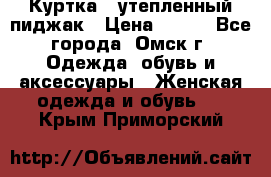 Куртка - утепленный пиджак › Цена ­ 700 - Все города, Омск г. Одежда, обувь и аксессуары » Женская одежда и обувь   . Крым,Приморский